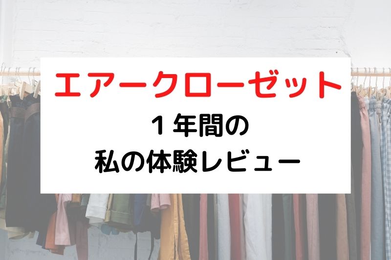 【エアー クローゼット】私の体験レビューをご紹介！（サブスク）