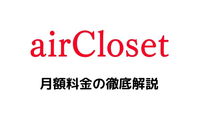 【エアークローゼット】月額料金を徹底解説！損しない価格帯の選び方