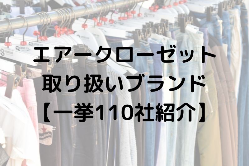 エアークローゼット取り扱いブランド一覧